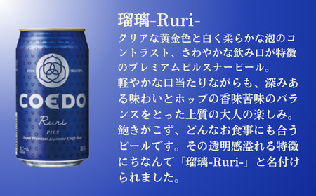 コエドビール缶24本×8ヶ月【瑠璃】(350ml×24本) 【 酒 ビール コエド ビール COEDO ビール クラフトビール 花 おすすめ 定番 クラフトビール 瓶 ビール クラフトビール 埼玉 ク