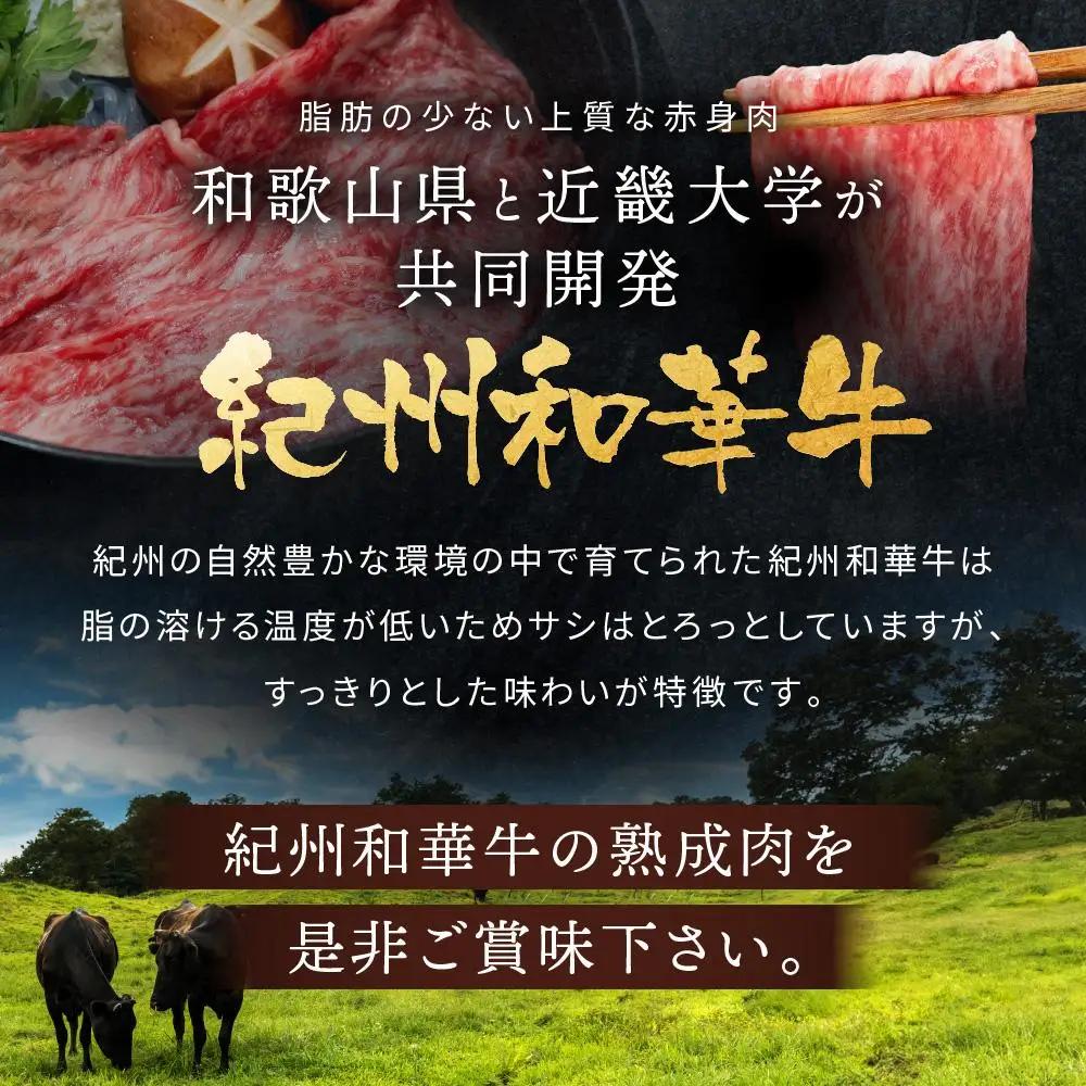 紀州和華牛 熟成 食べ比べ しゃぶしゃぶ用 セット 6種盛り 480g