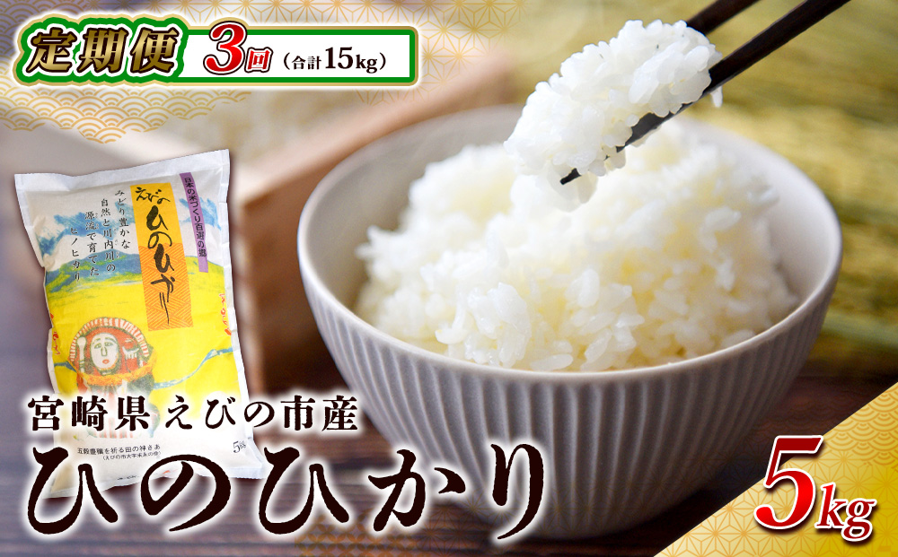 【令和7年産先行予約】【3回定期便】米 えびの産 ひのひかり 5kg×3ヶ月 合計 15kg（2025年11月発送開始予定）米 お米 精米 白米 ご飯 ヒノヒカリ 国産 宮崎県産 特選米 九州産 送料無料 コメ おにぎり つや 艶 ツヤ たまごかけごはん 卵かけご飯 卵かけごはん TKG 冷めても美味しい