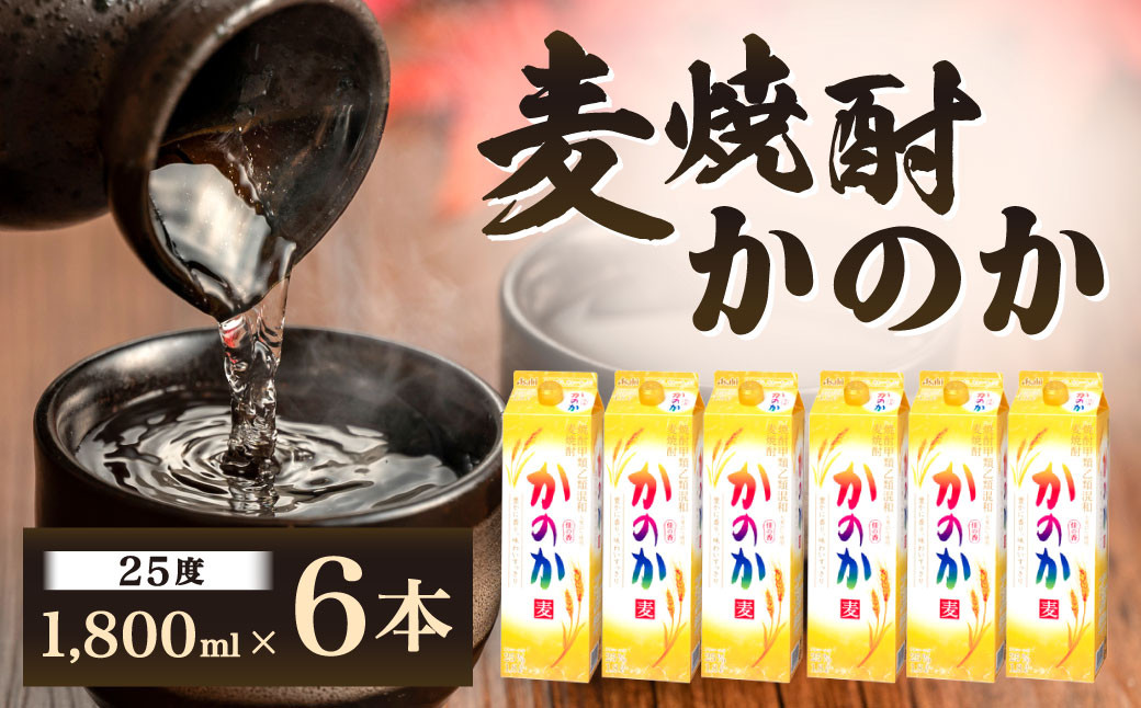 
            麦焼酎｢かのか｣25度 6本セット かのか 25度 麦 焼酎 お酒 酒 ニッカウヰスキー セット 福岡県 北九州市
          