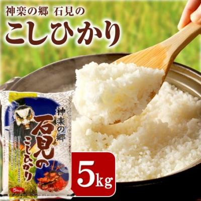 ふるさと納税 浜田市 【令和7年産】《10月より順次発送》神楽の郷　石見のこしひかり　5kg