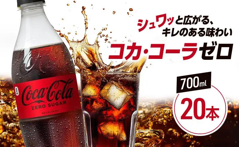コカ・コーラ ゼロシュガー 炭酸飲料 コカ・コーラ【700ml×20本】