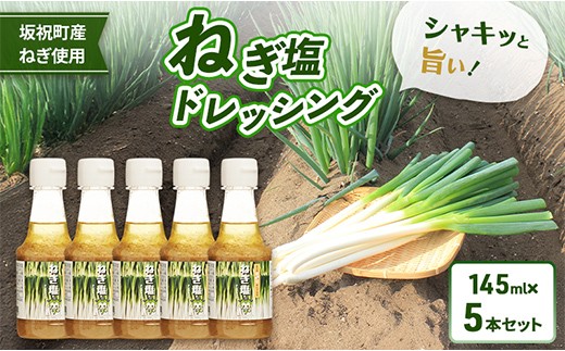 
                  ねぎ塩ドレッシング（5本） ネギ 葱 サラダ タレ たれ 付けダレ 付けだれ ほぎもん 自宅用 手土産 贈り物 岐阜県 坂祝町 さかほぎ F6M-403
                