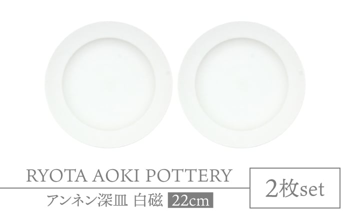 
                  【美濃焼】アンネン深皿　白磁　2枚組【RYOTA AOKI POTTERY/青木良太】食器 高級感 インテリア [MCH342]
                