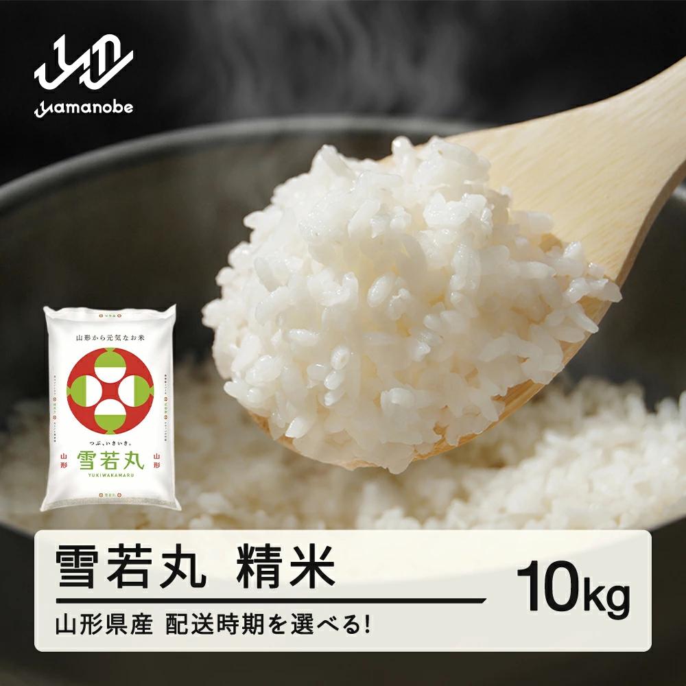 ＜先行予約＞新米 雪若丸 精米 10kg 令和8年産 2026年産 山形県産 10月上旬~10月中旬頃に順次発送 tf-ywsxb10-10f 10月上旬~10月中旬頃に順次発送