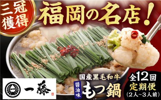 【12回定期便】【もつ鍋一藤】 国産黒毛和牛のもつ鍋醤油味 2～3人前 広川町 / Smallcompany株式会社 [AFCB008]
