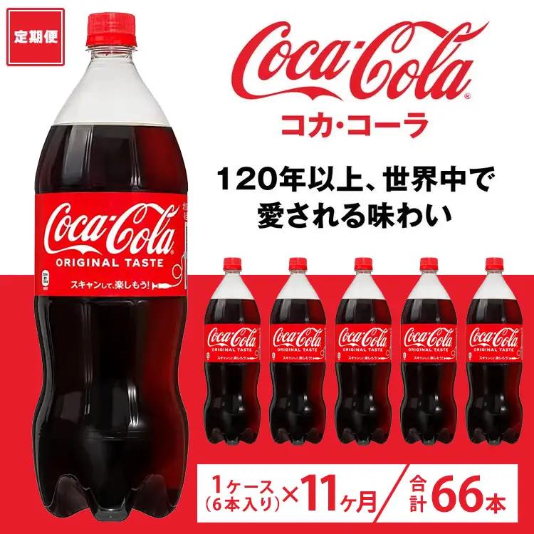 【定期便11ヶ月】コカ・コーラ 1.5L PET 6本（1ケース）　※離島への配送不可