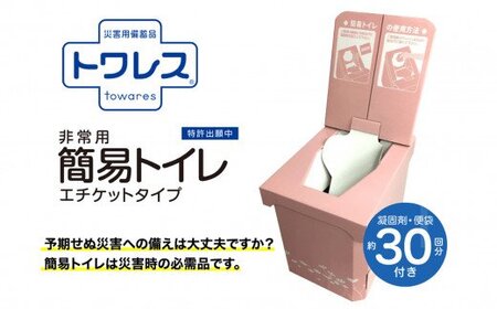 【組み立て簡単】 非常用簡易トイレ エチケットタイプ 【約30回分】| 防災グッズ 簡易トイレ 非常用トイレ 防災　備え　