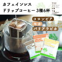 【ふるさと納税】デカフェ ドリップコーヒー 6杯セット(コロンビア・モカ・バリ)　カフェインレス　自社焙煎【1502867】