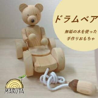 【ふるさと納税】ドラムベア（プルトイ）/ 国産 出産祝い 五感 育む 木育 赤ちゃん 幼児 プレゼント ギフト 贈答用 贈り物 玩具 手作り ハンドクラフト 木製 無垢の木 自然 くま 熊 動物