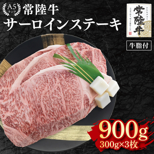【常陸牛 A5ランク】サーロインステーキ　900ｇ（300ｇ×３枚） EK-3
