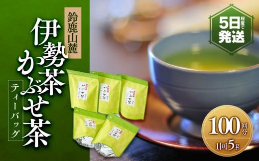 伊勢茶 かぶせ茶 ティーバッグ 5g×100回分
