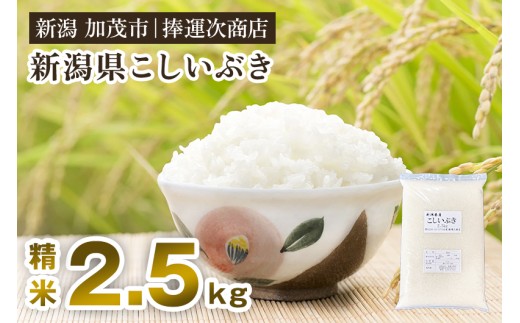 【令和8年産新米】新潟県産こしいぶき 精米 2.5kg（2.5kg×1袋） 《10月上旬～順次出荷》 コシイブキ 新潟米 お米 白米 ライス ご飯 加茂市 捧運次商店