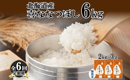 喜ななつぼし 無洗米 北海道産 特A 喜ななつぼし【6kg(2kg×3袋)】【定期便 6ヵ月連続6回】