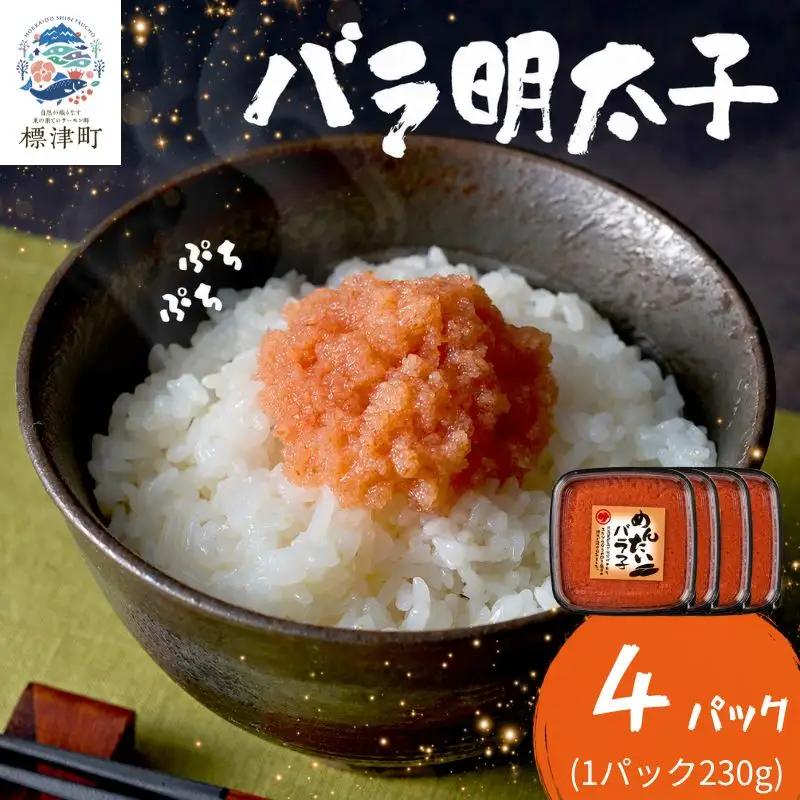 明太子バラコ 230g×4パック バラコ 【AH】
