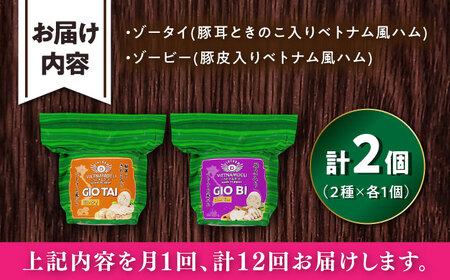 【全12回定期便】ベトナムハム プリプリ食感2種セット / ハム ベトナム料理 [BBBE021]