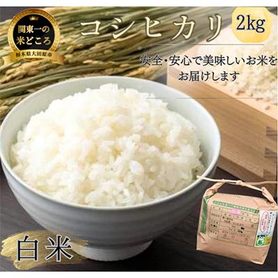 ふるさと納税 大田原市 【令和7年産新米 数量限定】古谷農産 栽培期間中農薬・化学肥料不使用 コシヒカリ 精米 2kg