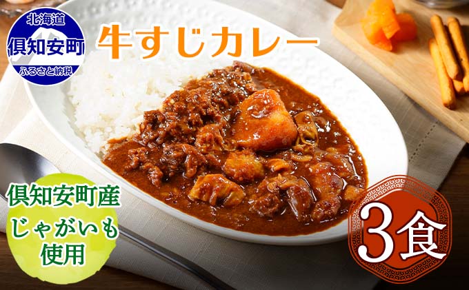 【CF】倶知安 牛すじカレー 北海道 3個 中辛 レトルト食品 加工品 牛すじ 野菜 じゃがいも お取り寄せ グルメ 倶知安町 保存食 スパイシー スパイス おかず