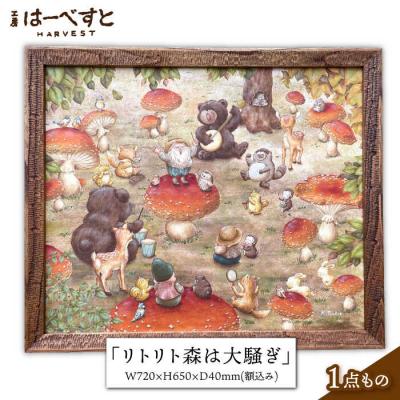 ふるさと納税 糸島市 絵画「リトリト森は大騒ぎ」 糸島市/工房はーべすと アート インテリア[AYA062]