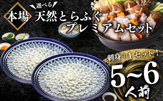 ふぐ 天然 プレミアムセット+α 5~6人前 刺身400g ちり 500g 冷凍 ふぐちり 鍋 とらふぐ 高級魚 皮 焼きヒレ ポン酢 もみじ 付き 陶器皿 ふぐ刺し てっさ てっちり 下関 【 数量 限定 】  山口県 下関市 冬 旬 鮮魚