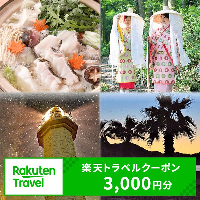 【ふるさと納税】和歌山県日高町の対象施設で使える3,000円分の 楽天トラベル クーポン《寄付翌日を目途に付与いたします》