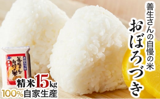 《令和7年産！》『100%自家生産精米』善生さんの自慢の米 おぼろづき１５kg※一括発送【06127】