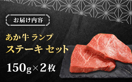 あか牛ランプステーキ 150g×2枚 あか牛ステーキ 牛肉 冷凍あか牛 熊本 あか牛ランプ 国産牛 ランプ ステーキ あか牛ランプステーキ 赤牛 褐牛 あかうし 褐毛和種 肥後 冷凍 国産あか牛ランプ