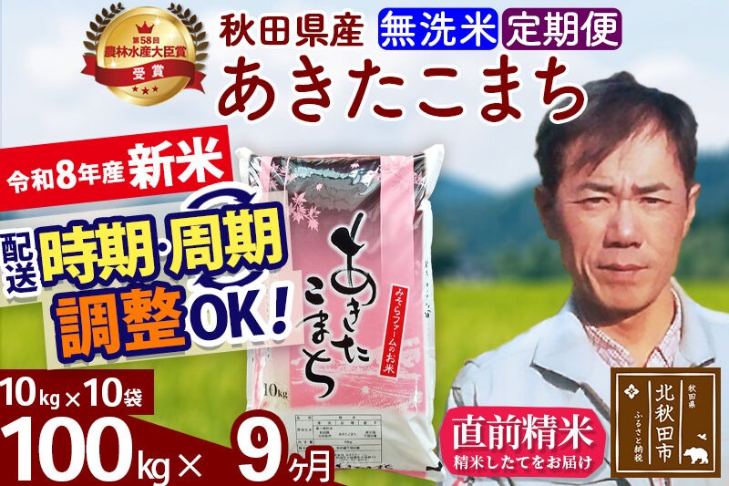 新米 R8産 《定期便9ヶ月》秋田県産 あきたこまち 100kg【無洗米】(10kg袋) 2026年産 お届け周期調整可能 隔月に調整OK お米 みそらファーム [みそらファーム 秋田 お米 あきたこまち 米どころ 東北 北秋田市 秋田県産 冷めてもおいしい おにぎり おむすび お弁当 白米]|msrf-31709