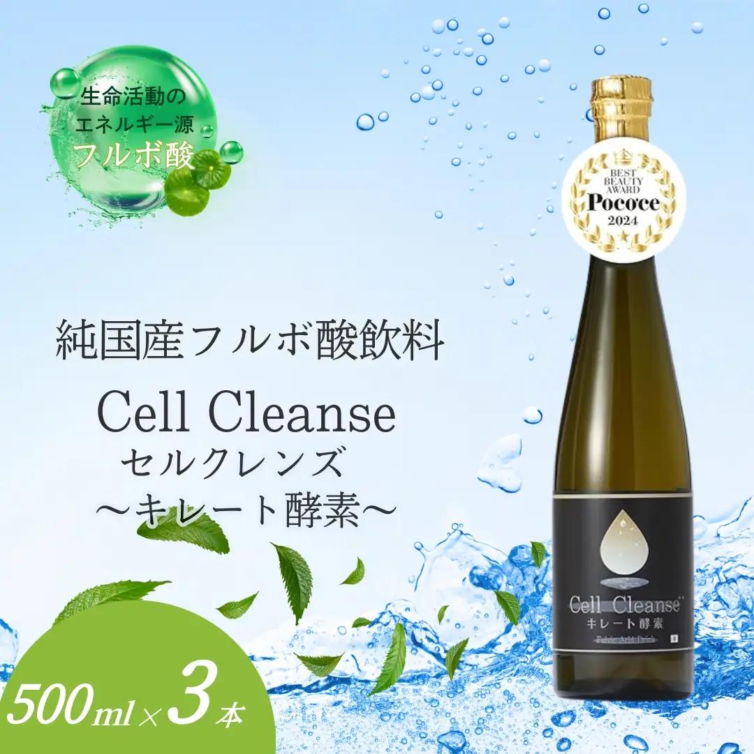 Cell Cleanse(セルクレンズ）フルボ酸 キレート酵素 (500ml×3本セット) 天然植物性マルチミネラル&ケイ素