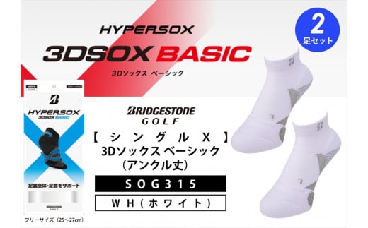 ブリヂストンゴルフ  シングルX  3Dソックス （アンクル丈）ホワイト 2足セット SOG315   靴下 ソックス 大阪府 松原市