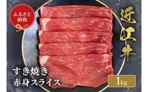 【和牛セレブ】 近江牛 すき焼き 赤身スライス 1kg 黒毛和牛 牛肉 肉 ギフト 自宅用 高級 黒毛和牛 国産 ふるさと納税 ブランド牛 三大和牛 和牛 贈り物 内祝い 神戸牛 松阪牛 に並ぶ 日本三大和牛 滋賀県 竜王町 送料無料