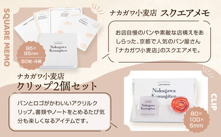 【PHP研究所】旅する京都パン屋さん 文具セット＜ナカガワ小麦店Ver.＞｜おしゃれで可愛い文房具 人気ベーカリー ナカガワ小麦店コラボ