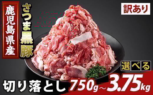 
                  K-429 ＜選べる容量・訳あり＞鹿児島県産 さつま黒豚切り落とし(計750g～3.75kg) 【ふるさと産直バザール】霧島市 部位ミックス 切落し 黒豚 国産 鹿児島県産 肉 精肉 ワケアリ
                