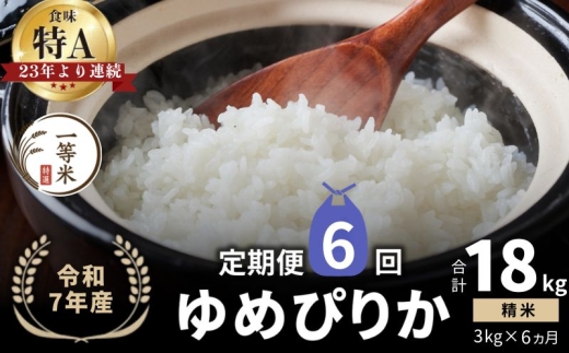 【定期便全6回】【順次発送中】◇令和7年産◇FURUCRI FARM 余市産 ゆめぴりか(精米) 3kg×6回