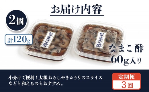【定期便：全3回】【マリナシーフーズ】なまこ酢×2個 120g