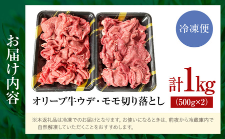 【三木町産】オリーブ牛ウデ・モモ切り落としMIX 500g×2｜国産 国産牛 牛肉 オリーブ牛 選べる内容量 切り落とし 牛 1kg ブランド牛 牛ウデ 牛モモ スライス お肉 小分け 冷凍 肉じゃが