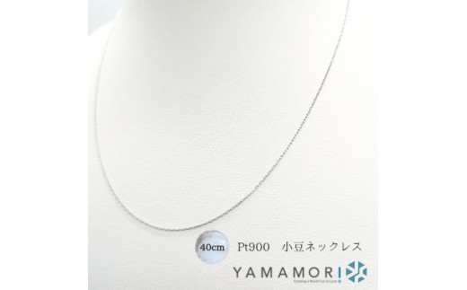 
            【プラチナネックレス Pt900 小豆L0.17 40cm】富山県 富山市 贈り物 おすすめ ギフト 人気 記念
          