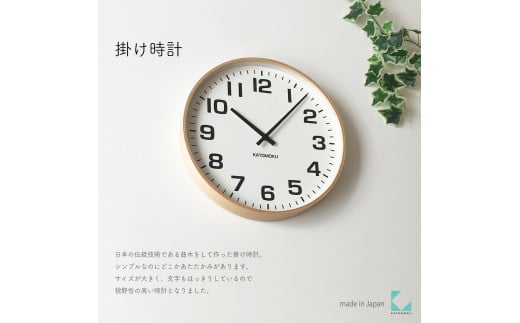 【B-82-N1】KATOMOKU Plywooc clock km-92　木製掛け時計（ナチュラル）