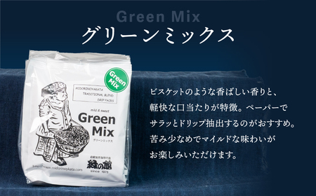 緑の館/ドリップ3種（モカ・グリーンミックス・グアテマラ 各5杯）（計15杯）セット コーヒー コーヒードリップ ドリップバック ドリップパック 飲み比べ 珈琲 グリーンハウスコーヒー 下呂市 ドリッ