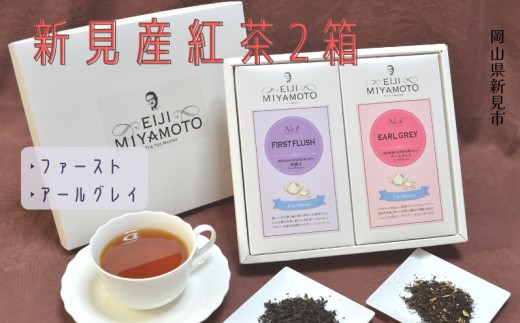 
新見産紅茶2箱（ファースト/アールグレイ）
