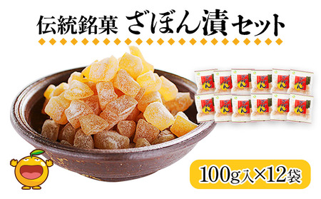 伝統銘菓 ざぼん漬セット 100g×12袋 菓子 お土産 茶菓子 和菓子 ドライフルーツ 大分県産 九州野菜 産地直送 九州産 津久見市【tsu001601】