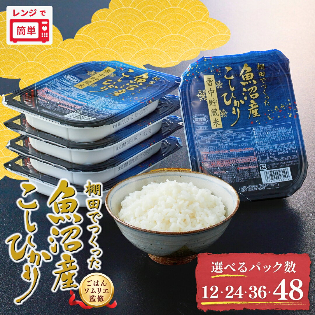 【ふるさと納税】米 パックご飯 パックライス ご飯パック 魚沼産コシヒカリ 雪中貯蔵米 選べる 180g × 12個 24個 36個 48個 ごはんソムリエ監修 たかの | 新潟県産 国産 レンジ コシヒカリ お米 こしひかり 魚沼産 ブランド米 簡単 便利 保存食 備蓄 ローリングストック