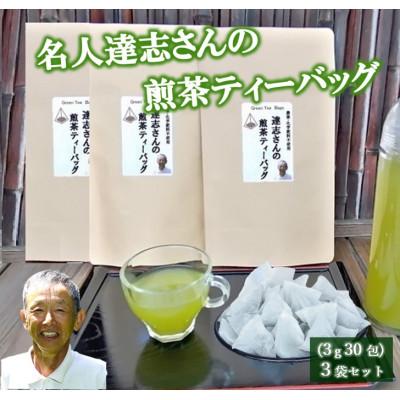 ふるさと納税 藤枝市 達志さんの煎茶ティーバッグ 3g×30包　3袋セット