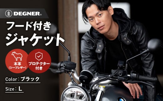 【デグナー】フード付きレザージャケット [24SJ-3] ＜Lサイズ＞［ 京都 バイク 革製品 ブランド レザー フード ジャケット 人気 おすすめ かっこいい おしゃれ 上着 革 ツーリング ライダー バイカー バイクギア メーカー ギア パーツ 送料無料 ふるさと納税 ］