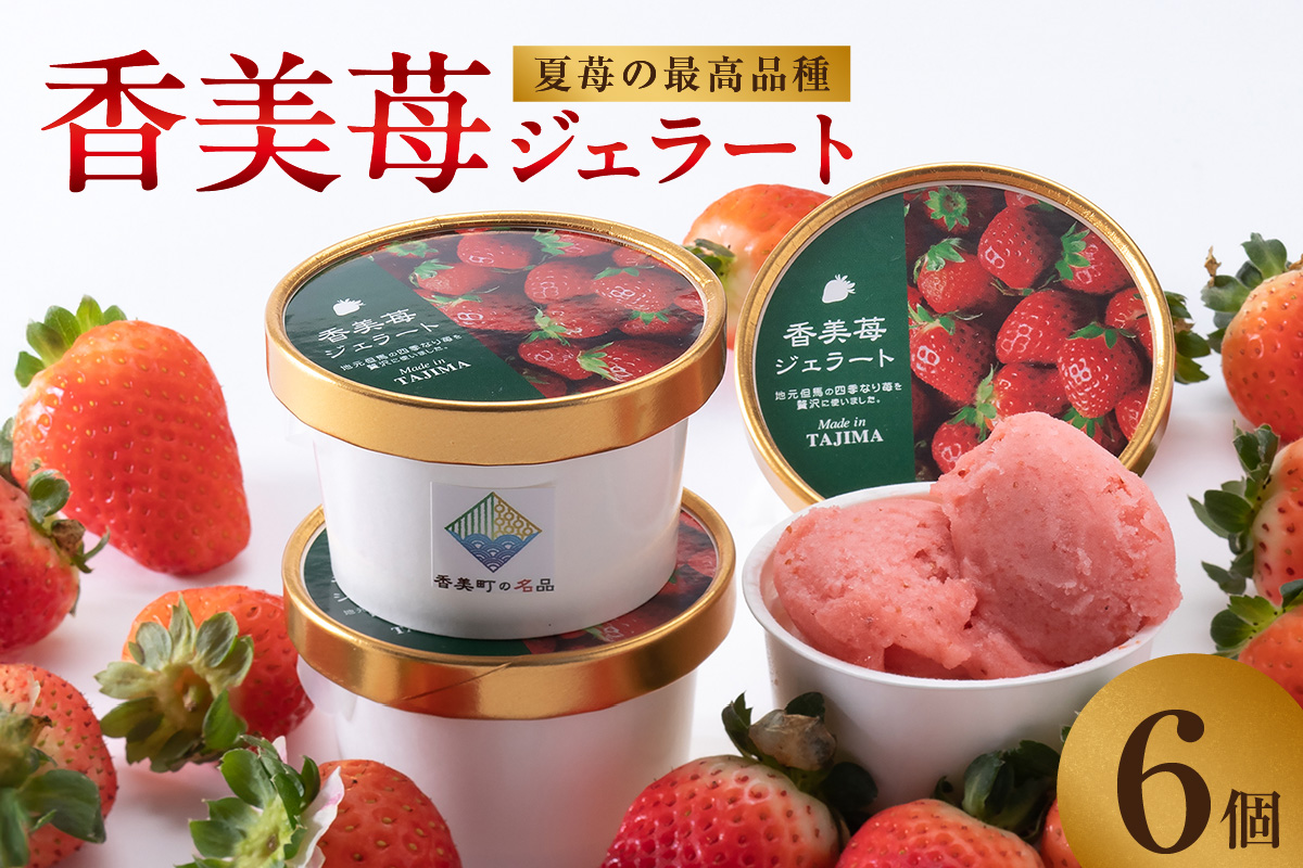 【いちごのジェラート 100g×6個】夏イチゴの最高級品種「ペチカほのか」を使用 アイス アイスクリーム スイート いちご 苺 兵庫県 香美町 村岡 スカイバレイ スキー場 ユースランド 14,000円 18-01　