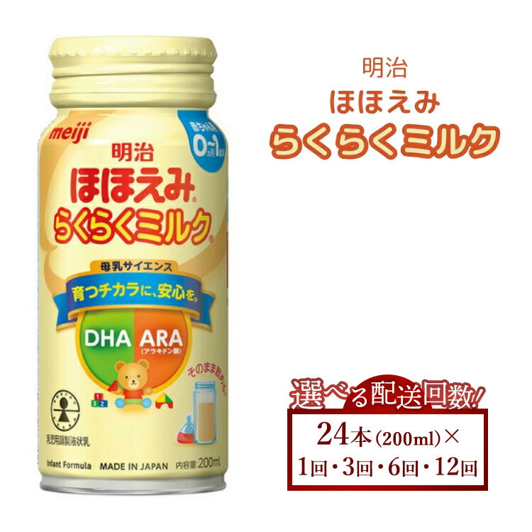 【ふるさと納税】明治ほほえみらくらくミルク　200ml×24本