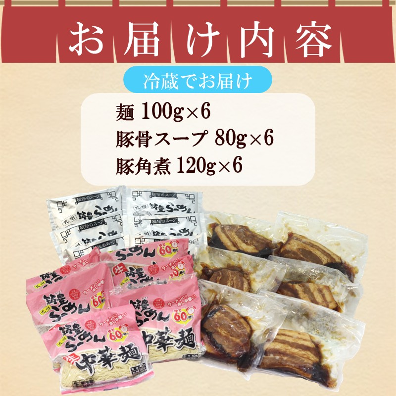 角煮生ラーメンとんこつ6食セット_イメージ3