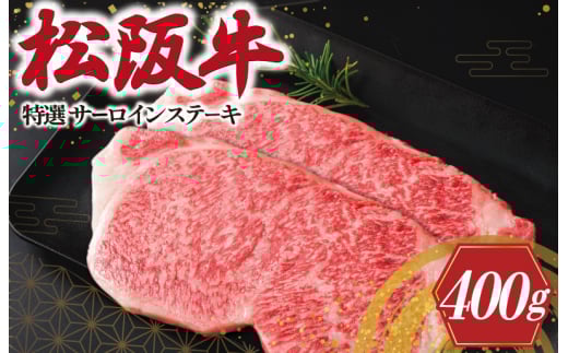 ★レビューキャンペーン対象★松阪牛 特選 サーロイン ステーキ 400g 肉 牛 牛肉 和牛 松阪牛 ブランド牛 高級 松阪牛 国産 松阪牛 霜降り 冷凍 ふるさと 人気 松阪牛 松坂牛 ステーキ K20