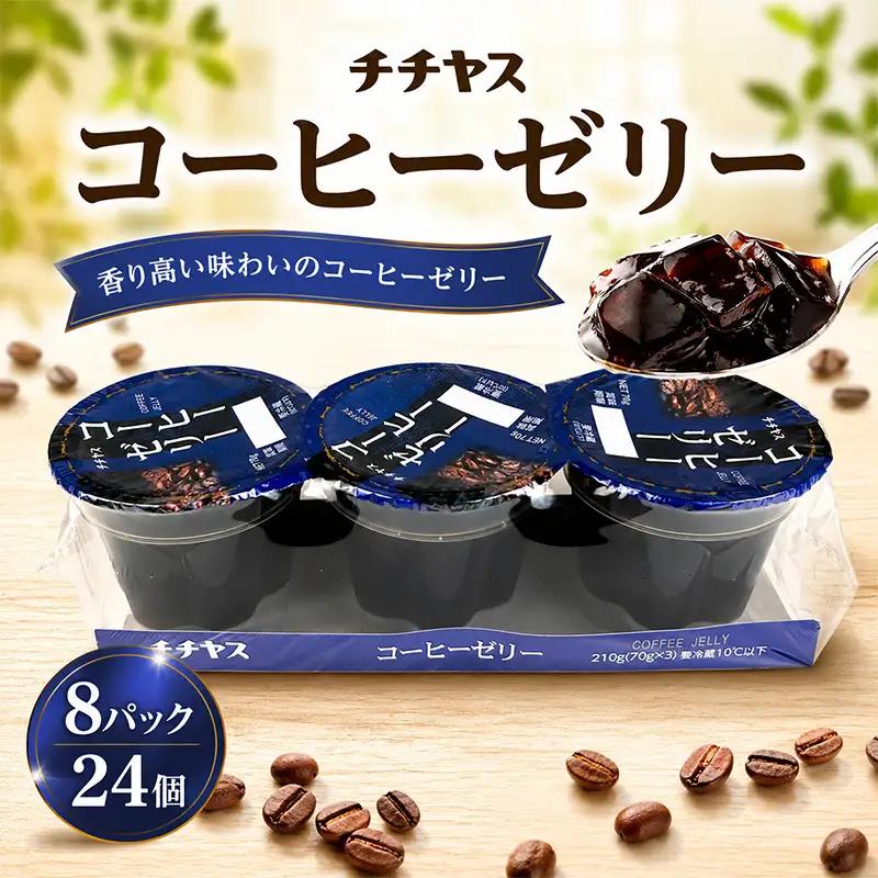 チチヤス コーヒーゼリー 24個 コーヒーゼリー 【KNS001】