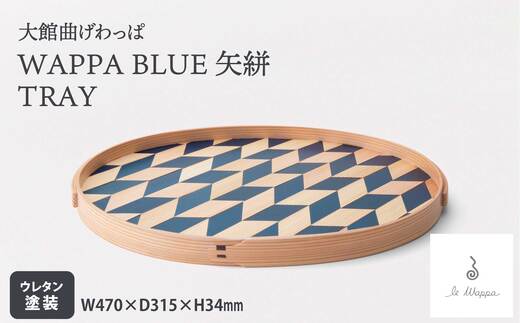 WAPPA BLUE 矢絣 TRAY　825P6002